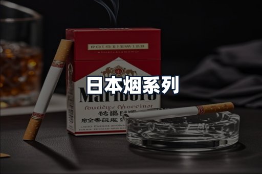 日本烟系列